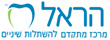 הראל - מרכז מתקדם להשתלות שיניים
