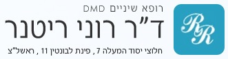 ד"ר רוני ריטנר