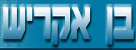 קריוקי עם בן אקריש - קריוקי