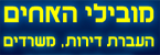 מובילי האחים - הובלות  דירות