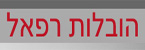 הובלות רפאל - הובלות  דירות