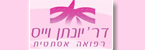 דר יונתן וייס - פילינג עמוק