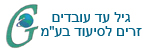 גיל עד עובדים זרים - עובדים זרים