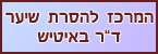 ב.נ טיפולי יופי ואסתטיקה בע"מ ד"ר באיטיש - הסרת שיער בלייזר