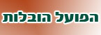 הובלות הפועל - הובלות  דירות