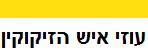 עוזי איש הזיקוקים - זיקוקין ופירוטכניקה
