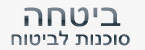 ביטחה סוכנות לביטוח - ביטוח רכב  ביטוח מקיף