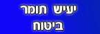 יעיש תומר ביטוח - ביטוח משכנתא