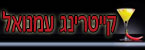 קייטרינג עמנואל  - קייטרינג
