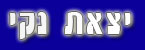 יצאת נקי - ניקיון ואחזקה