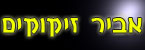 אביר זיקוקים - זיקוקין ופירוטכניקה