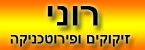 רוני זיקוקים ופירוטכניקה - זיקוקין ופירוטכניקה