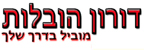דורון הובלות - הובלות  דירות
