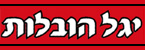 יגל הובלות - הובלות  דירות