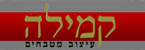 קמילה עיצוב וחידוש מטבחים - מטבחים