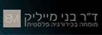 דר מייליק בני - מתיחת פנים