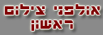 אולפני צילום ראשון - צילום