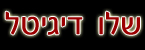 שליו דיגיטל - צילום