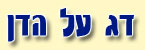 דג על הדן - קייטרינג