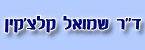דר שמואל קלצקין - הגדלת חזה