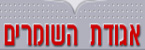 אגודת השומרים - אבטחה ושמירה
