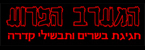 המערב הפרוע - קייטרינג